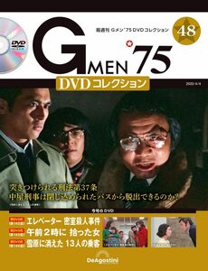 Gメン’75 DVDコレクション 48号 (第142話～第144話) [分冊百科] (DVD付)