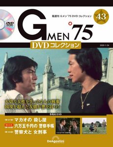 Gメン’75 DVDコレクション 43号 (第127話～第129話) [分冊百科] (DVD付)