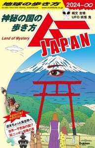 地球の歩き方 ムーJAPAN: ~神秘の国の歩き方~