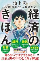 20歳の自分に教えたい経済のきほん (SB新書 647) 池上彰／著_画像1