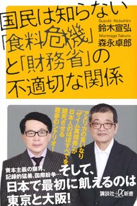 国民は知らない「食料危機」と「財務省」の不適切な関係 (講談社+α新書)