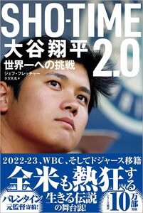 SHOーTIME2.0 大谷翔平 世界一への挑戦 ジェフ・フレッチャー／著　タカ大丸／訳