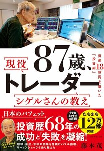 87歳、現役トレーダー シゲルさんの教え　 資産18億円を築いた「投資術」 藤本茂／著