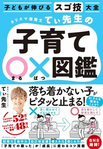 子どもが伸びるスゴ技大全 カリスマ保育士てぃ先生の子育て〇×図鑑