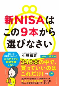 新NISAはこの9本から選びなさい 中野晴啓／著