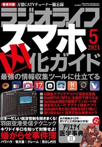 ラジオライフ 2024年5月号 巻末付録：「万能CATVチューナー備忘録」