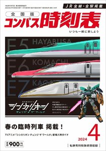 コンパス時刻表 2024年4月号 特集：春の臨時列車掲載/『シンカリオン チェンジ ザ ワールド』登場人物ガイド