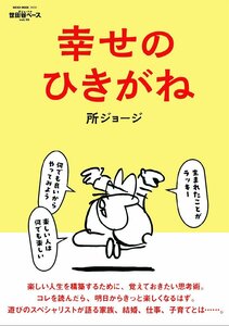 所ジョージの世田谷ベース VOL.55 幸せのひきがね (ＮＥＫＯ　ＭＯＯＫ)