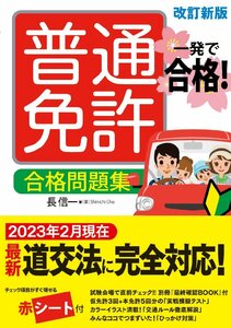 一発で合格!普通免許 合格問題集 改訂新版 長信一／著