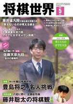 将棋世界 2024年5月号 特集：第８２期順位戦最終局　全クラスレポート_画像1