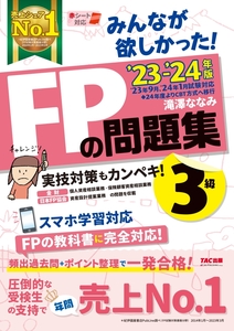 2023-2024年版　みんなが欲しかった！ FPの問題集3級