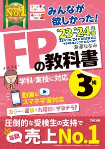 2023-2024年版 みんなが欲しかった！FPの教科書3級