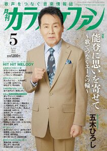 月刊カラオケファン 2024年 05 月号 表紙：五木ひろし 特集：「能登に思いを寄せて　～歌でつなぐエールの輪～」