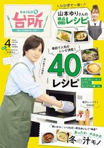 DAIGOも台所2024年4月号 特集：山本ゆり先生のレンジで簡単！冬のあったかレシピ_画像1