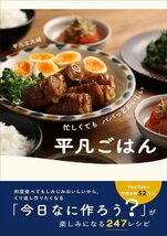 忙しくても パパッとおいしい 平凡ごはん 平凡な夫婦／著_画像1