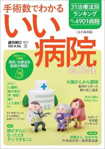 手術数でわかるいい病院 2024 (週刊朝日ムック)