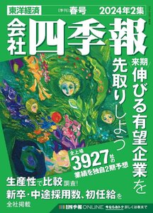 会社四季報 2024年2集・春号 特集：来期伸びる有望企業を先取りしよう