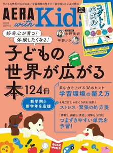 AERA with Kids (アエラ ウィズ キッズ) 2024年 春号