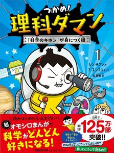 つかめ！理科ダマン 1 「科学のキホン」が身につく編