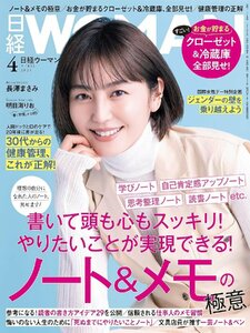 日経ウーマン 2024年 4 月号 表紙：長澤まさみさん 特集：ノート＆メモの極意／すごい！クローゼット＆冷蔵庫、全部見せ