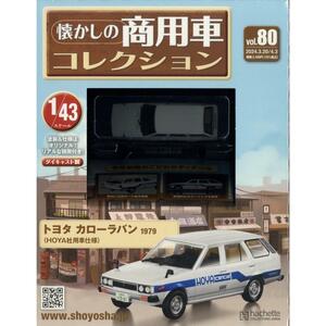 懐かしの商用車コレクション(80) 2024年 3/20・4/3 合併号　トヨタ　カローラバン　1979（HOYA社用車仕様）