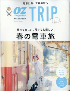 OZ magazine増刊 OZ Trip (オズトリップ) 2024年 4月号 特集：乗って楽しい、降りても楽しい！春の電車旅