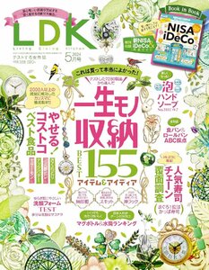 LDK (エル・ディー・ケー) 2024年 05月号 特集：一生モノの収納大全　アイテム＆アイディア100