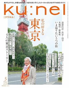 Ku:nel (クウネル) 2024年 5月号 [私の好きな東京]