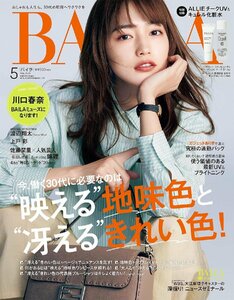 BAILA（バイラ） 2024年5月号 表紙：川口春奈