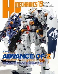 HJメカニクス19 特集：機動戦士Zガンダム外伝 アドバンス・オブ・Z ティターンズの旗のもとに (HOBBY JAPAN MOOK)