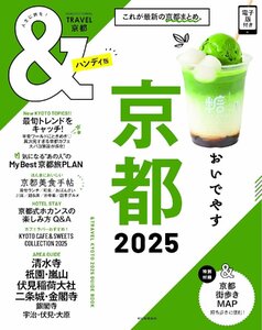 &TRAVEL 京都 2025 【ハンディ版】 (アサヒオリジナル)