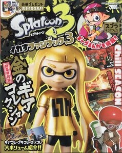 Splatoon3 金のブキコレクション付きイカすファンブック3 (てれコロスペシャル 2024年 02 月号)