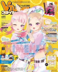 VTuberスタイル 2024年4月号 巻頭特集：HIMEHINA【ふろく】ベル・ぺオール（魔界小学校ゴエティアフレンズ）描き下ろしピンナップポスター