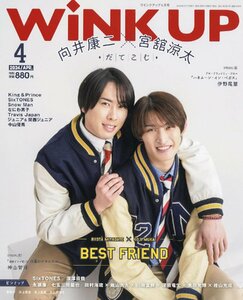 WiNK UP (ウインクアップ) 2024年 4月号　向井康二×宮舘涼太