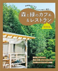  forest . green. Cafe & restaurant Kansai version (LMAGA MOOK)
