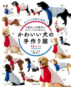 かわいい犬の手作り服　１３サイズ　小型犬から大型犬まで、ほぼすべての犬が着られる！ ミカ／著　ユカ／著