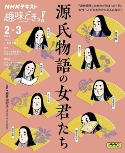 NHK 趣味どきっ！ 2024年 2月～3月（水曜） 源氏物語の女君たち