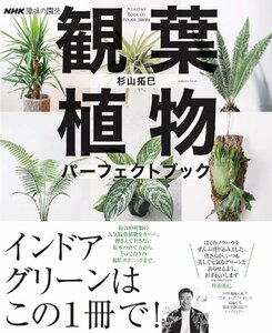 NHK趣味の園芸 観葉植物 パーフェクトブック (生活実用シリーズ)