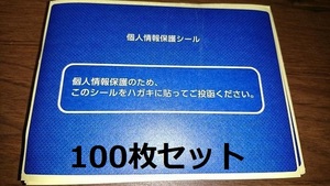 100枚　記載面保護シール。ハガキの目隠しに。個人情報保護シール