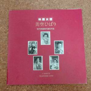 魚]未使用品 50度数テレホンカード5枚 映画女優 美空ひばり 松竹映画時代劇5作品 5 SHEETS TELEPHONE CARDの画像1