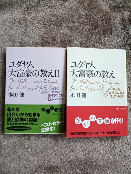 ユダヤ人大富豪の教え 文庫本