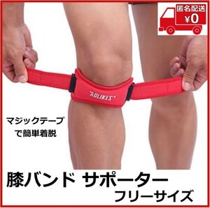 膝バンド サポーター◆レッド◆フリーサイズ 膝パッド 男女兼用 登山 ランニング ウォーキング 自転車 サイクリング 調節可能