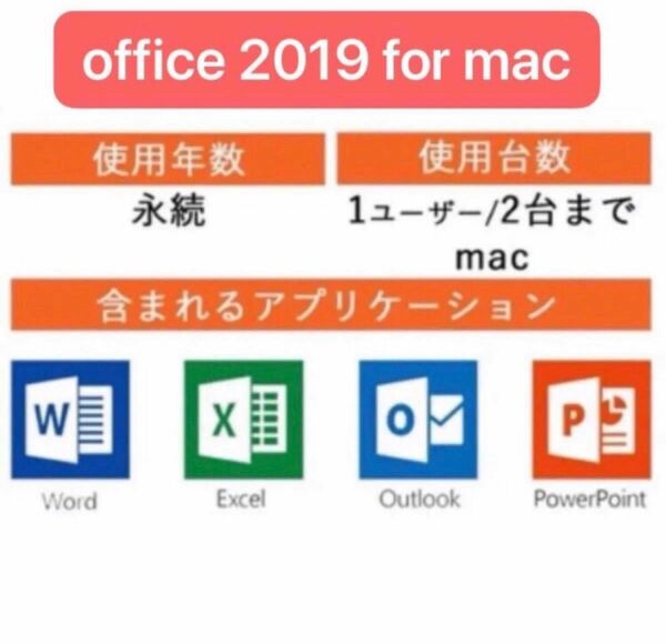 office 2019 for macbook永久版　2台まで可