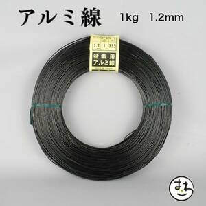 盆栽用 アルミ線 1kg 1.2mm 盆栽道具 カラーアルミ線 針金 ハリガネ 盆栽用針金 アルミワイヤー 盆栽御手入道具