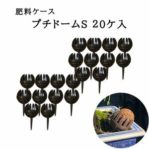 肥料ケース プチドーム S ドーム型肥料コンテナ 肥料パック 肥料バスケット 観葉植物 盆栽用 肥料容器 プラスチック 再利用可能 20ヶ入