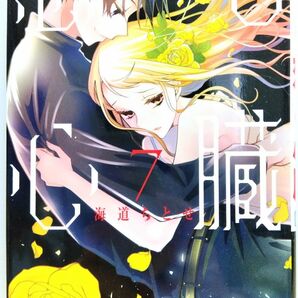 恋と心臓 7 (HC Special) 海道ちとせ/著