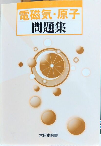 大日本図書 電磁気原子問題集