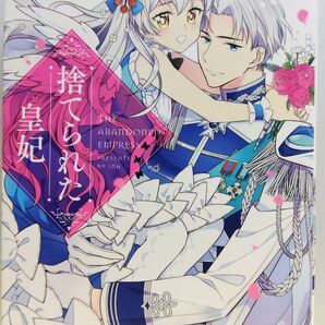 捨てられた皇妃 3 (フロースコミック) iNA/漫画 Yuna/原作
