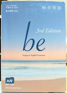 総合英語ｂｅ　Ｖｏｙａｇｅ　ｔｏ　Ｅｎｇｌｉｓｈ　Ｇｒａｍｍａｒ （３ｒｄ　Ｅｄｉｔｉｏｎ） 鈴木希明／編著　平賀正子／監修