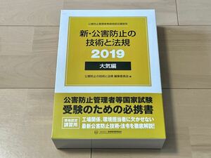 新・公害防止の技術と法規 大気編(2019) 公害防止の技術と法規編集委員会